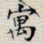 寓