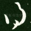 得