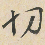 切