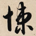 悚