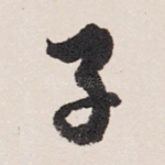 子