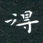 得