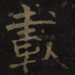 载