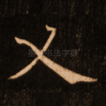 乂