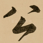 公