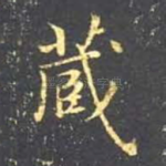 藏