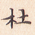 杜