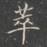 萃