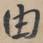 由
