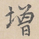 增