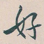 好