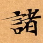 諸
