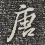 唐