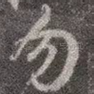 勿