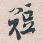 短
