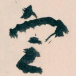 㝎
