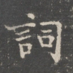 词