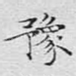 豫