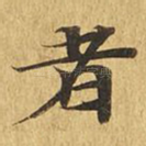 者