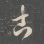 古