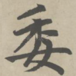 委