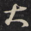大