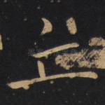 丘