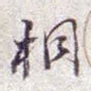 桐