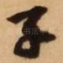 子