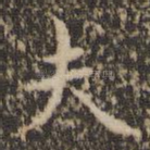 夫