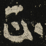 正