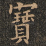宝