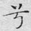 兮