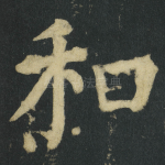 和