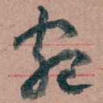 宛