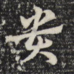 贵