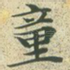 童