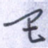 巴