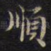顺