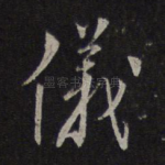 仪