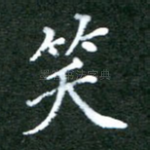 笑
