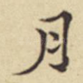 月