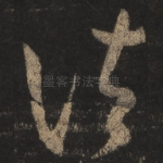 诸