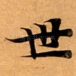 世