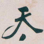 天