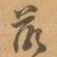 落
