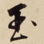 玉