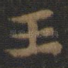 王