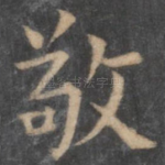 敬