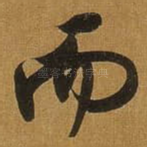 而